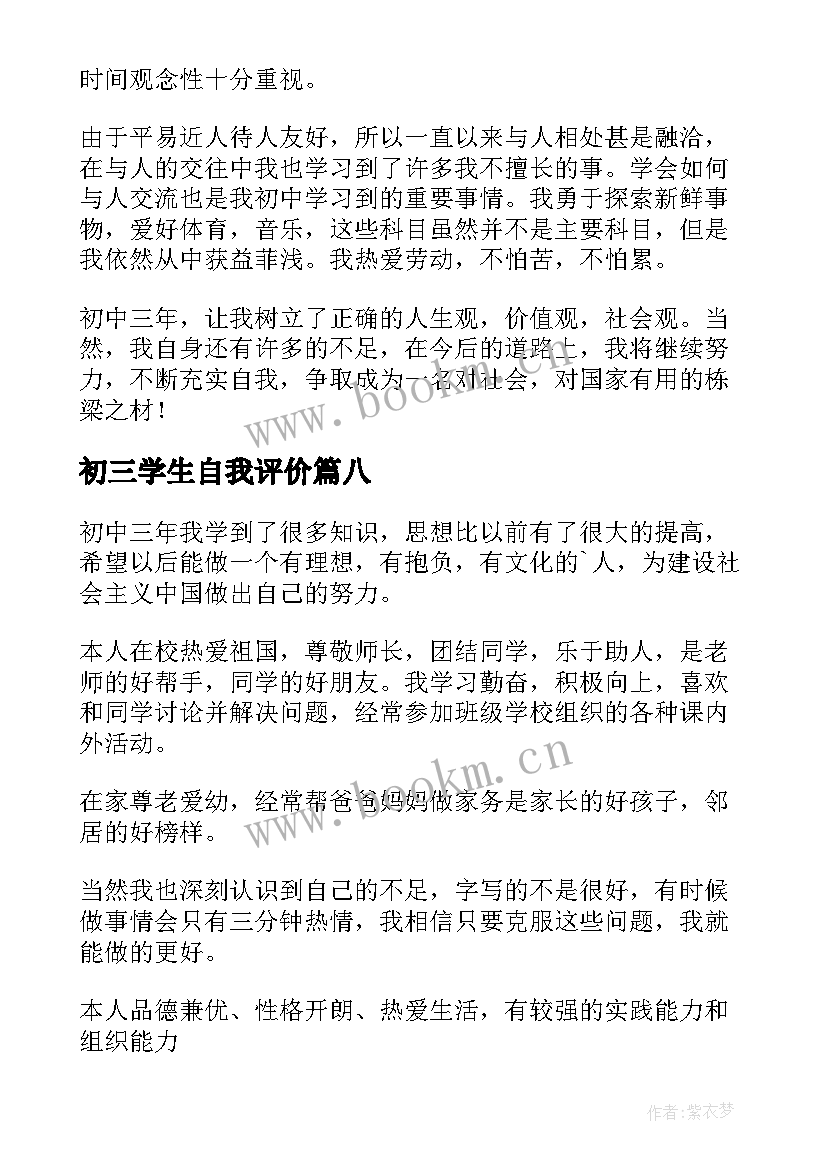 2023年初三学生自我评价(模板10篇)