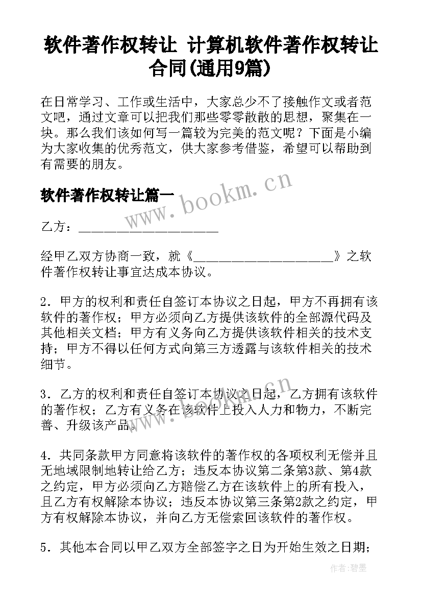 软件著作权转让 计算机软件著作权转让合同(通用9篇)