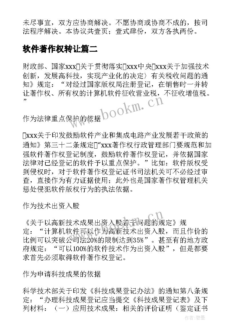 软件著作权转让 计算机软件著作权转让合同(通用9篇)