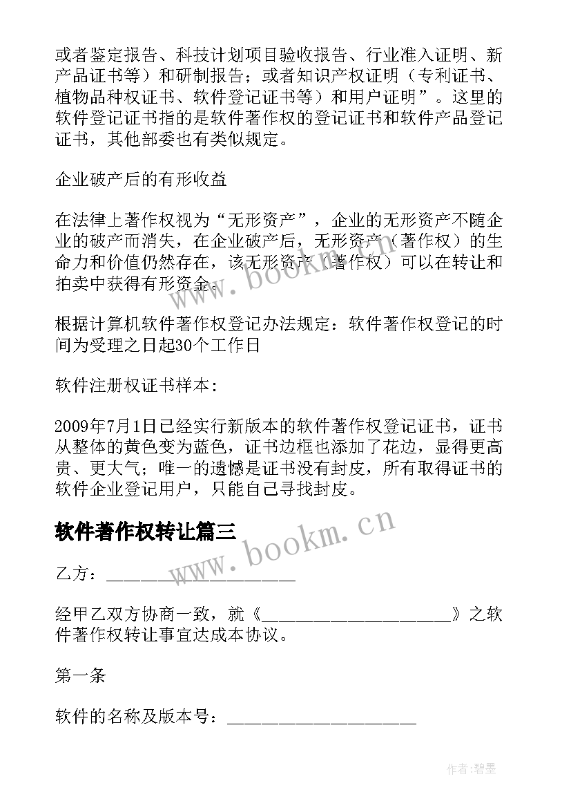 软件著作权转让 计算机软件著作权转让合同(通用9篇)