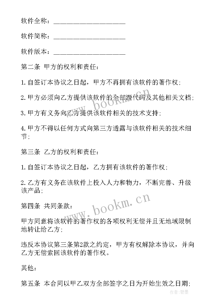 软件著作权转让 计算机软件著作权转让合同(通用9篇)