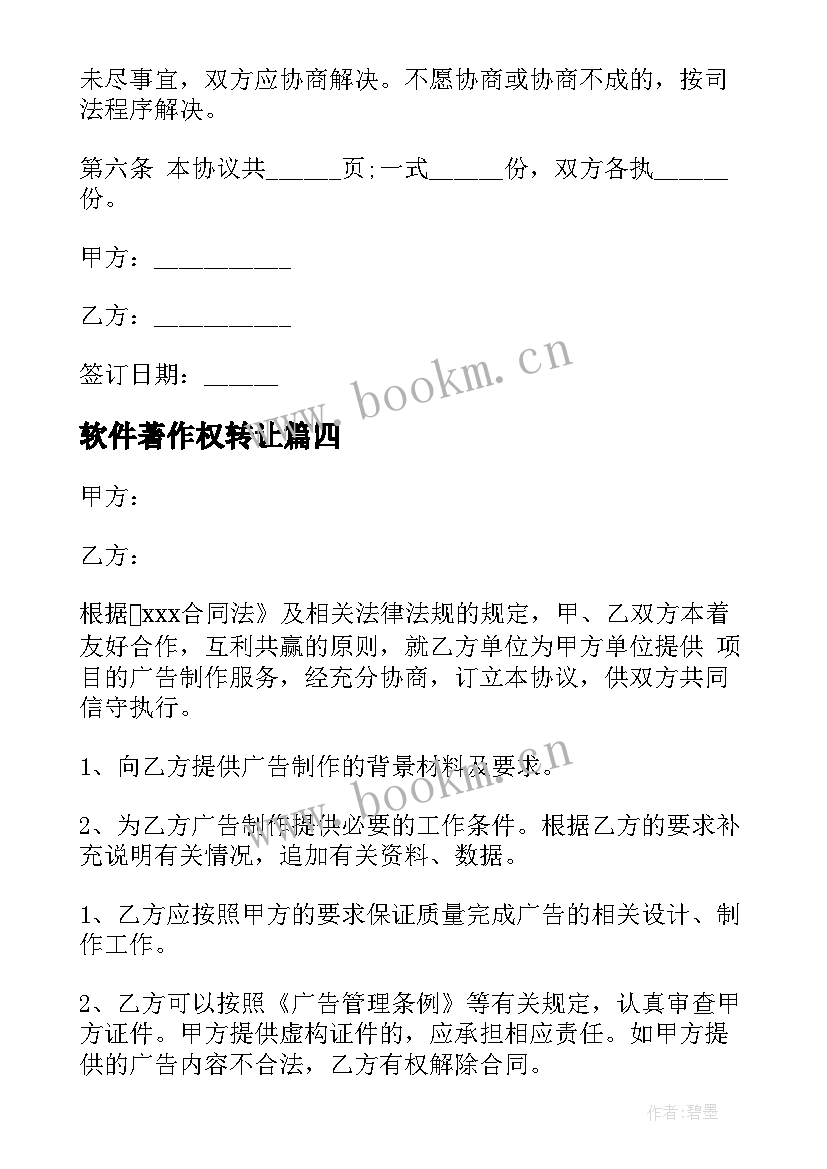 软件著作权转让 计算机软件著作权转让合同(通用9篇)