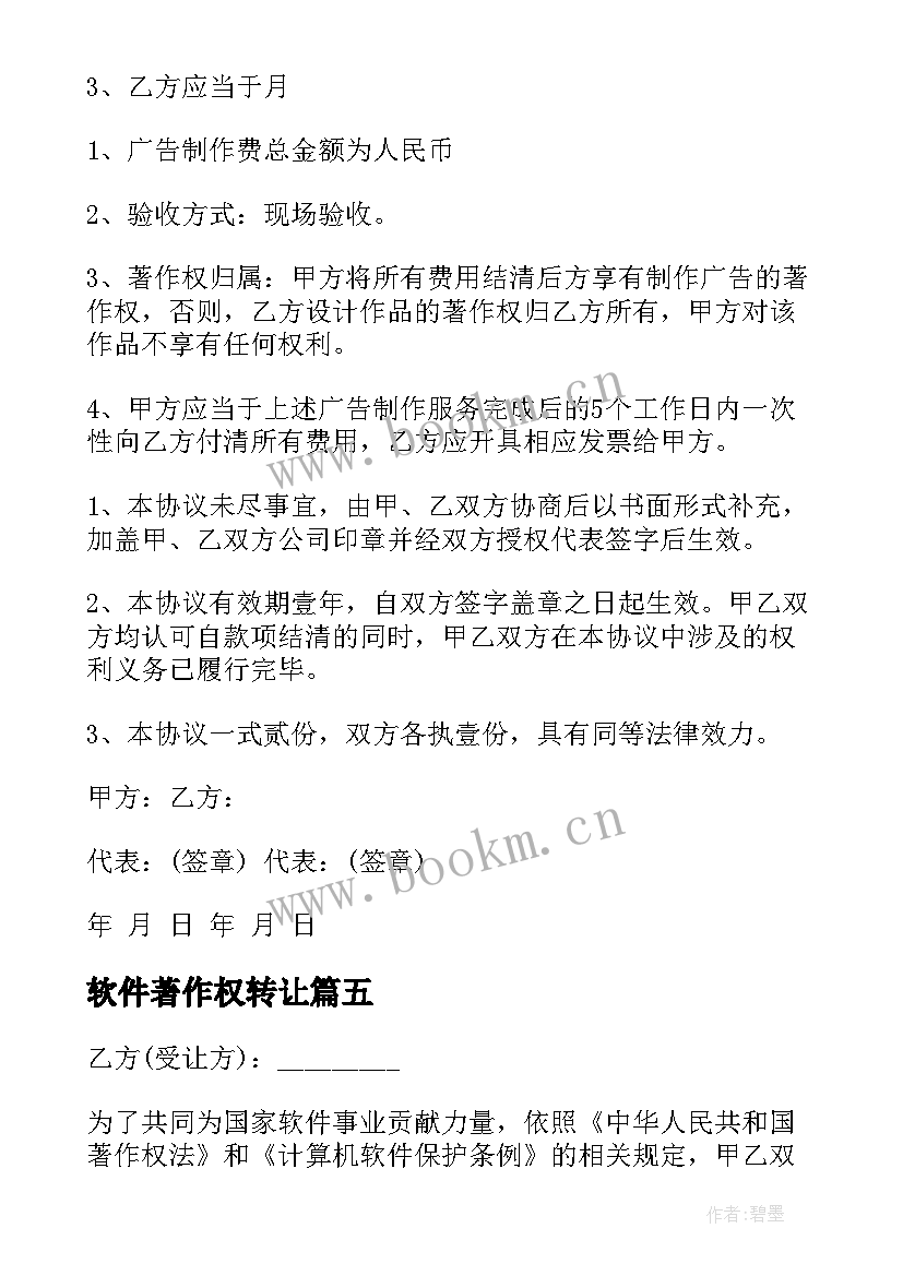 软件著作权转让 计算机软件著作权转让合同(通用9篇)