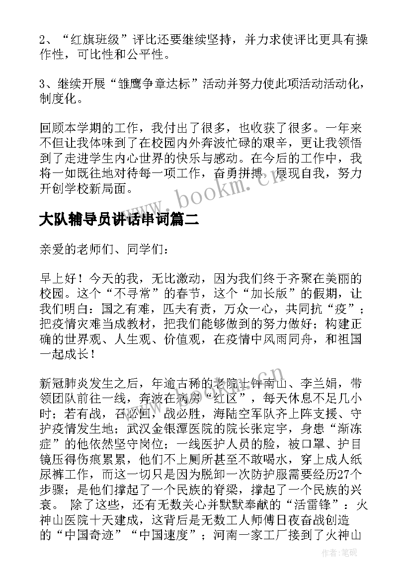 最新大队辅导员讲话串词 大队辅导员述职报告(模板9篇)