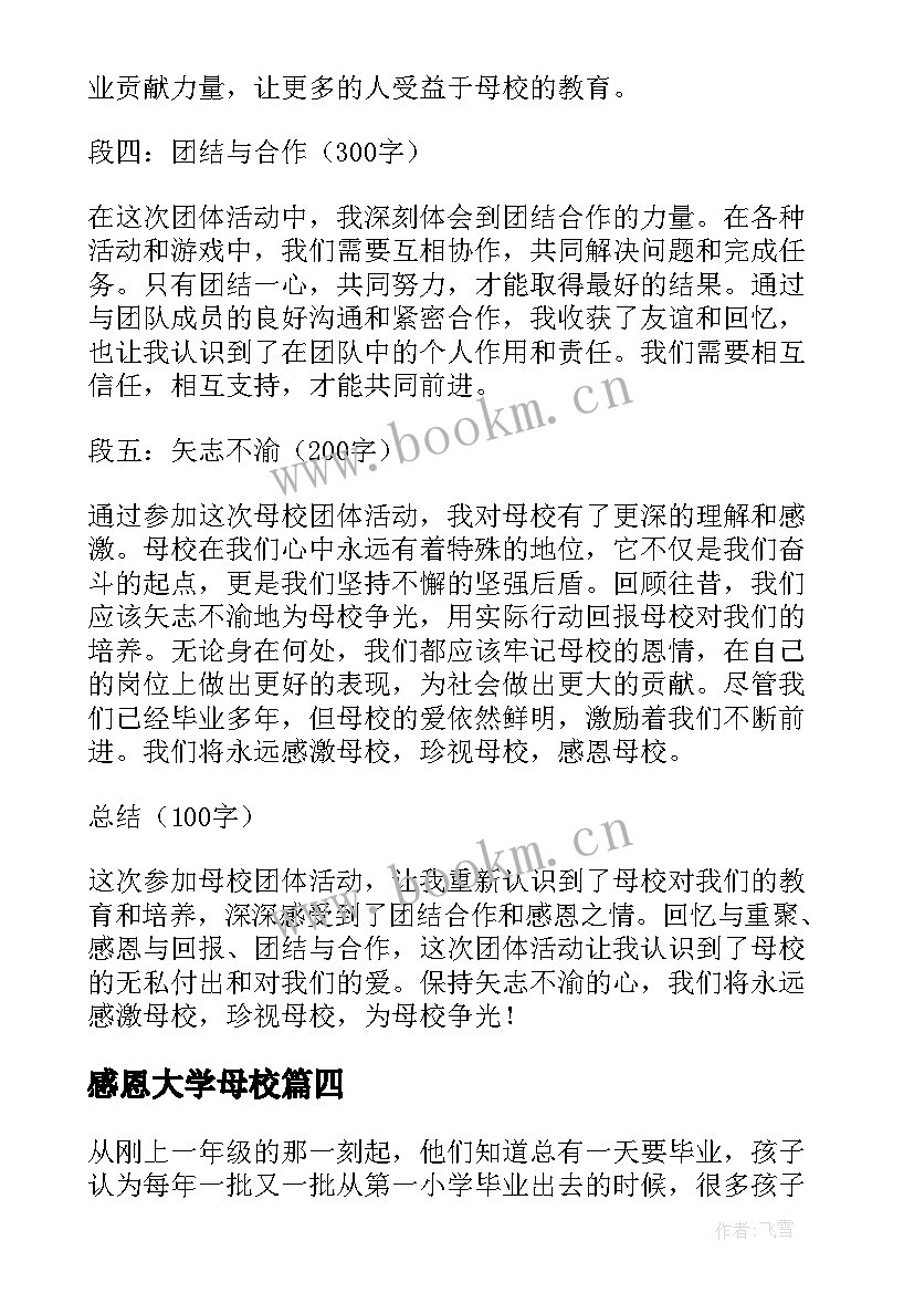 感恩大学母校 感恩母校展望心得体会(实用10篇)