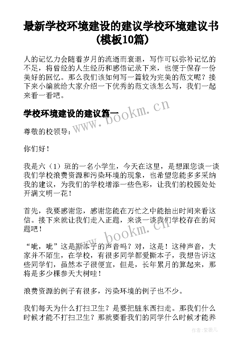 最新学校环境建设的建议 学校环境建议书(模板10篇)