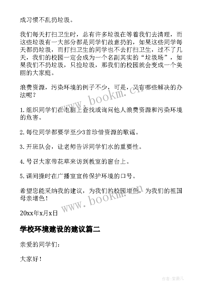 最新学校环境建设的建议 学校环境建议书(模板10篇)