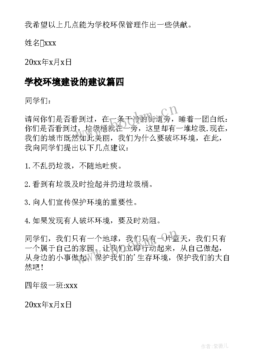 最新学校环境建设的建议 学校环境建议书(模板10篇)