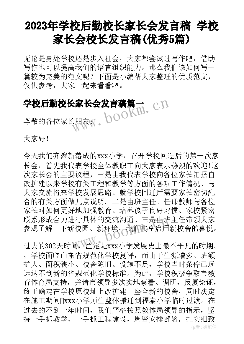 2023年学校后勤校长家长会发言稿 学校家长会校长发言稿(优秀5篇)