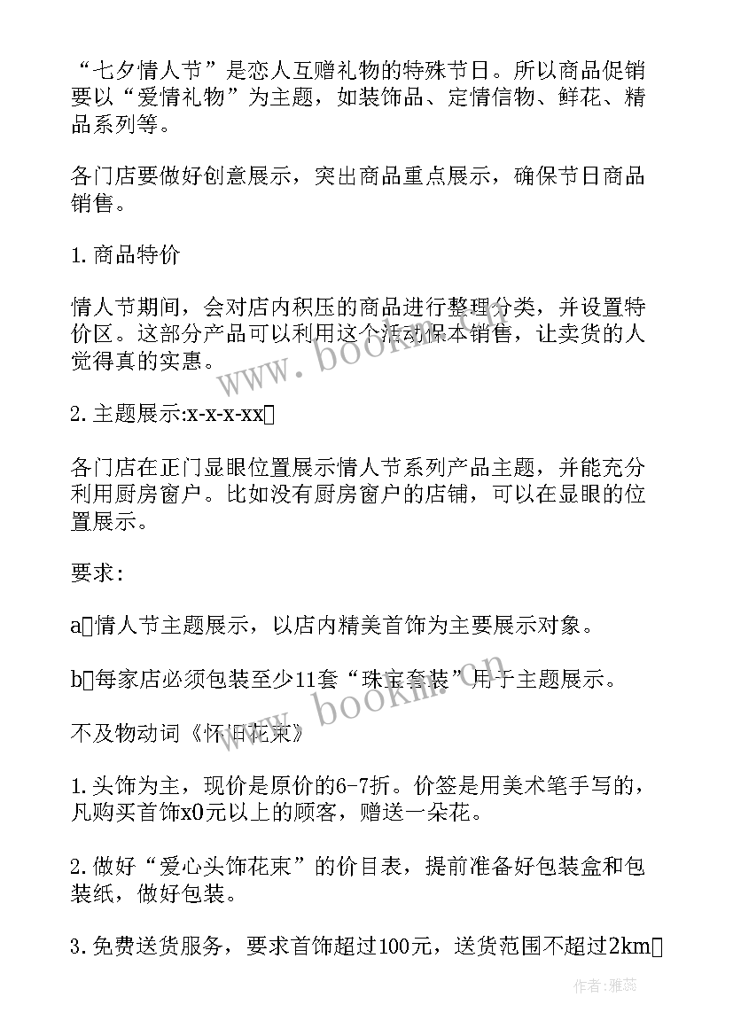 最新七夕节珠宝活动 珠宝店七夕节活动方案(优质6篇)