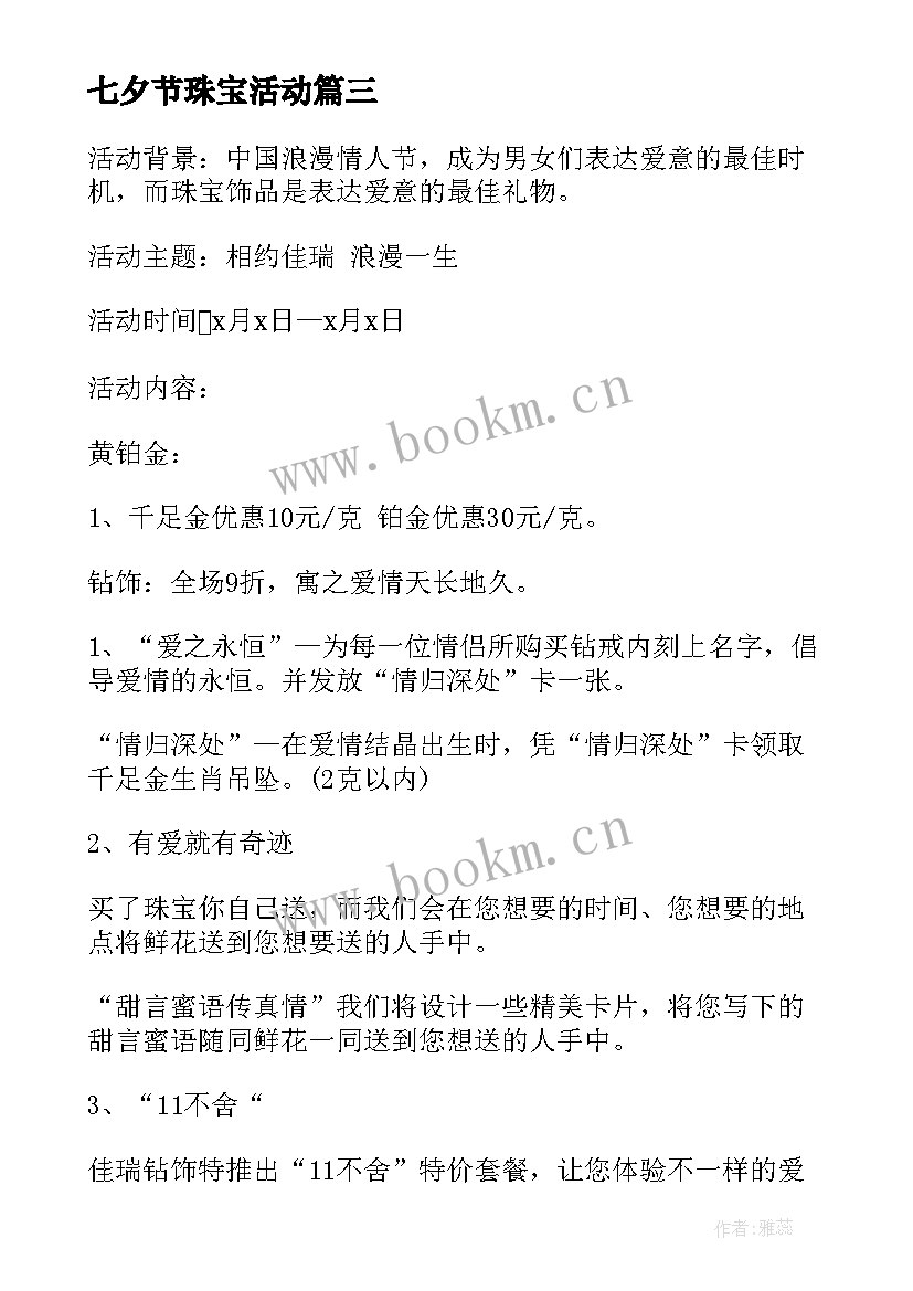 最新七夕节珠宝活动 珠宝店七夕节活动方案(优质6篇)