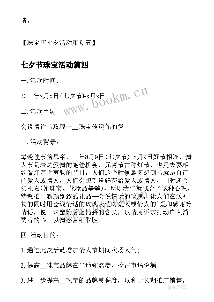 最新七夕节珠宝活动 珠宝店七夕节活动方案(优质6篇)