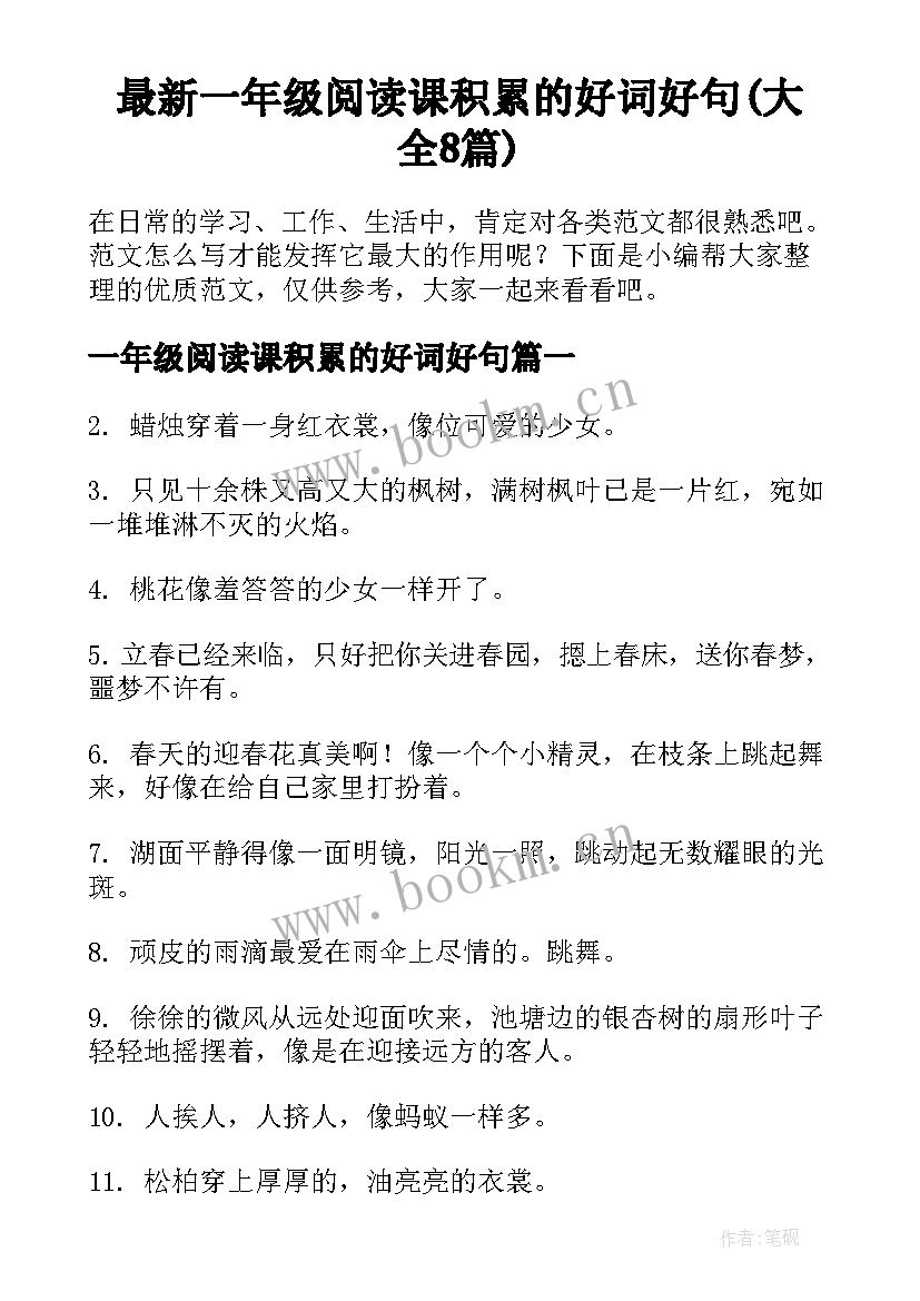 最新一年级阅读课积累的好词好句(大全8篇)