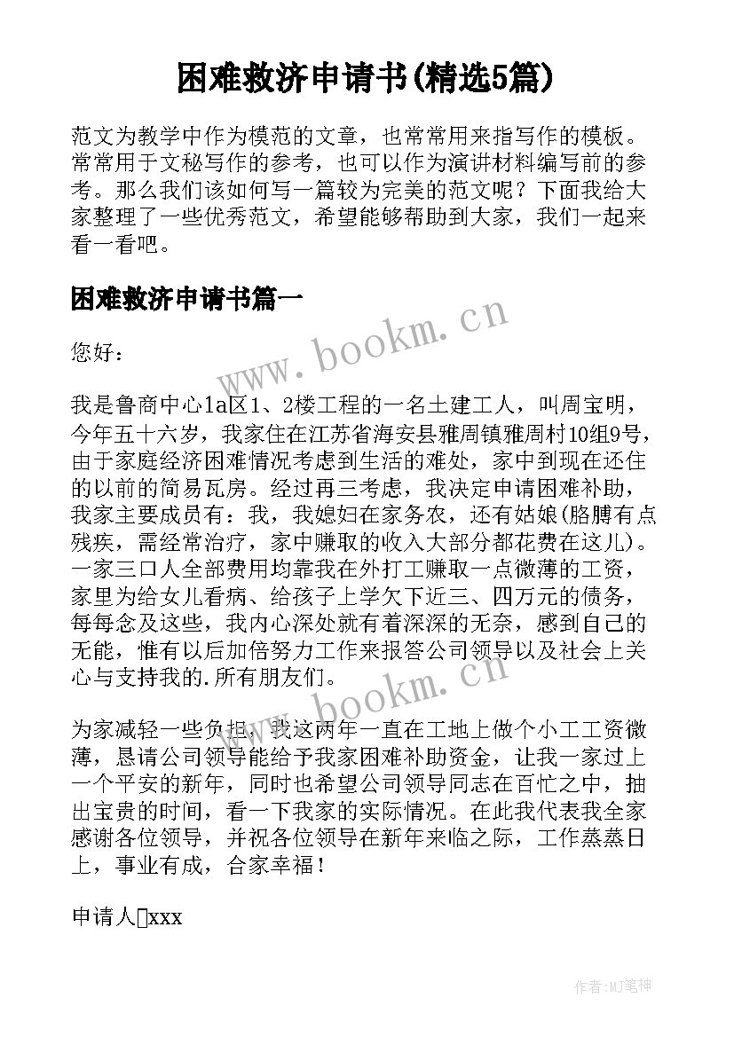 困难救济申请书(精选5篇)