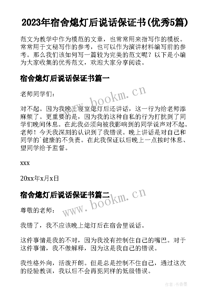 2023年宿舍熄灯后说话保证书(优秀5篇)