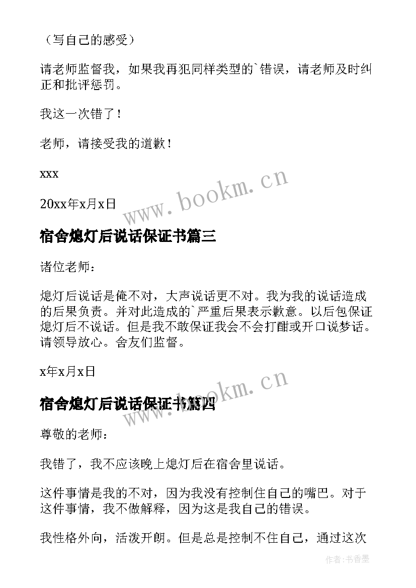 2023年宿舍熄灯后说话保证书(优秀5篇)