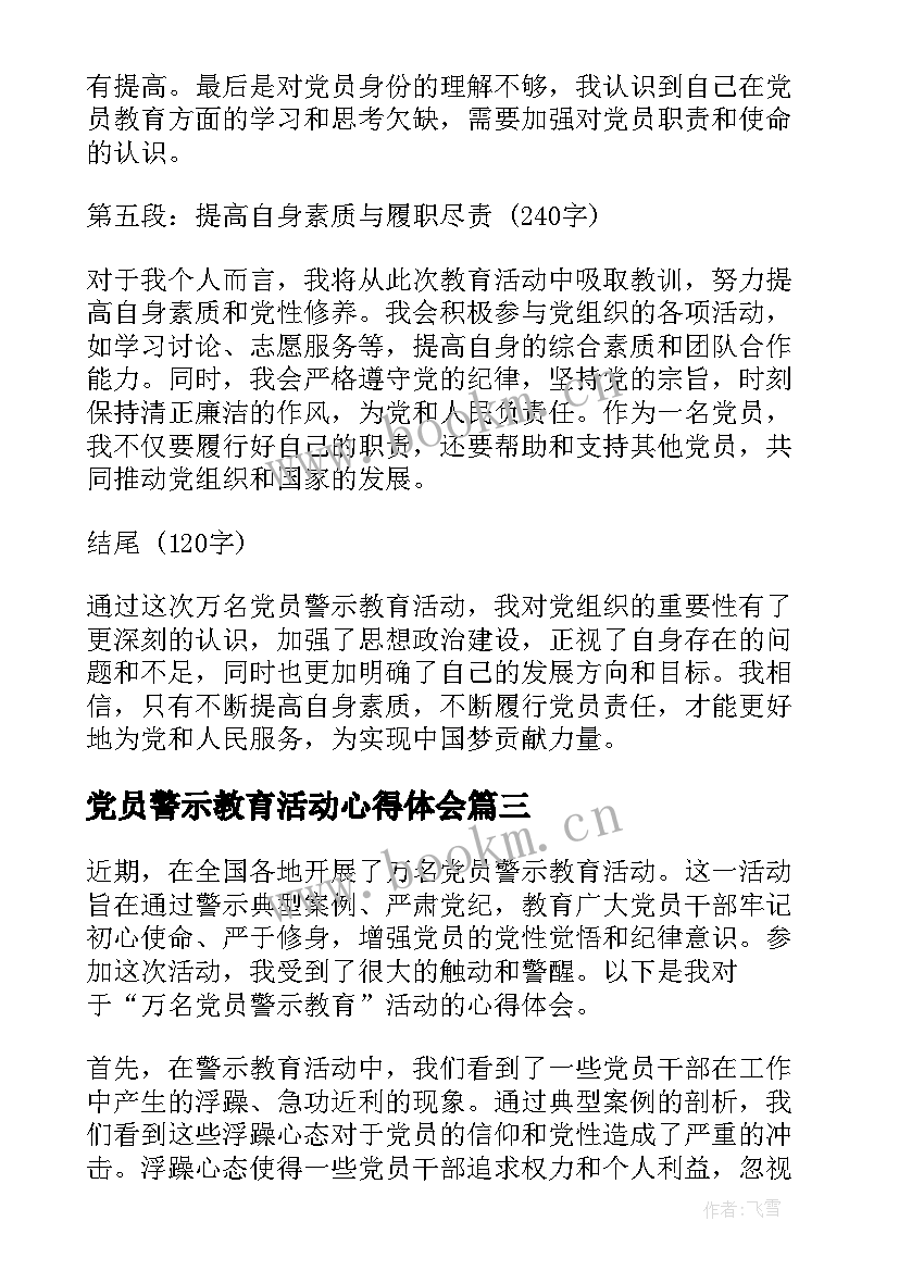 党员警示教育活动心得体会 中学党员警示教育心得体会(实用10篇)