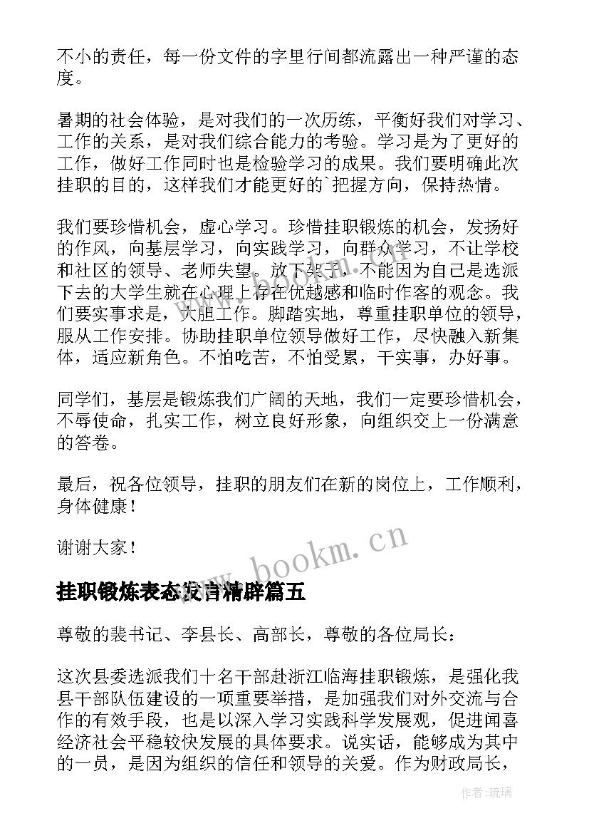 最新挂职锻炼表态发言精辟 干部挂职锻炼表态发言稿(通用5篇)