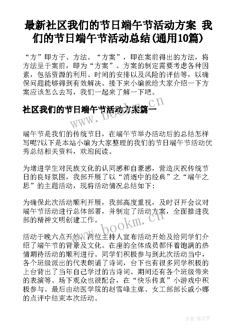 最新社区我们的节日端午节活动方案 我们的节日端午节活动总结(通用10篇)