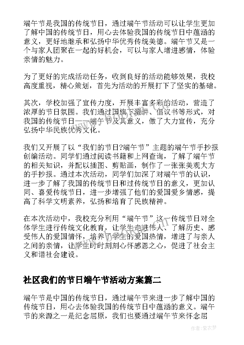 最新社区我们的节日端午节活动方案 我们的节日端午节活动总结(通用10篇)