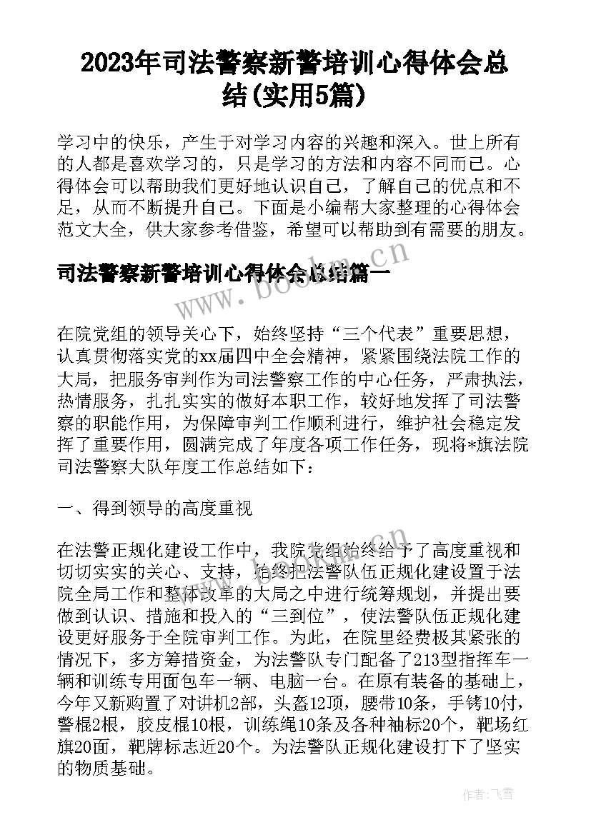 2023年司法警察新警培训心得体会总结(实用5篇)