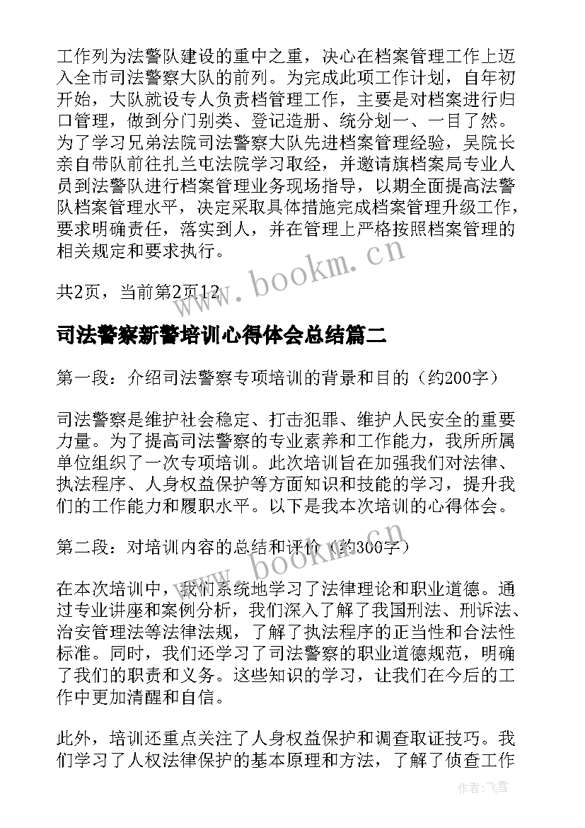 2023年司法警察新警培训心得体会总结(实用5篇)