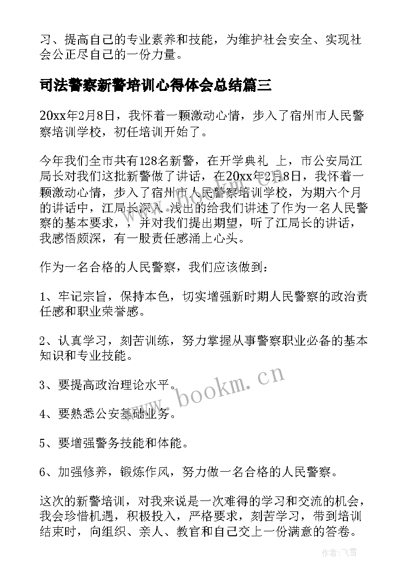 2023年司法警察新警培训心得体会总结(实用5篇)