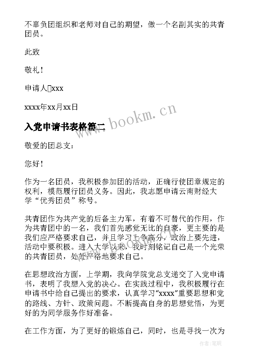 2023年入党申请书表格(通用8篇)