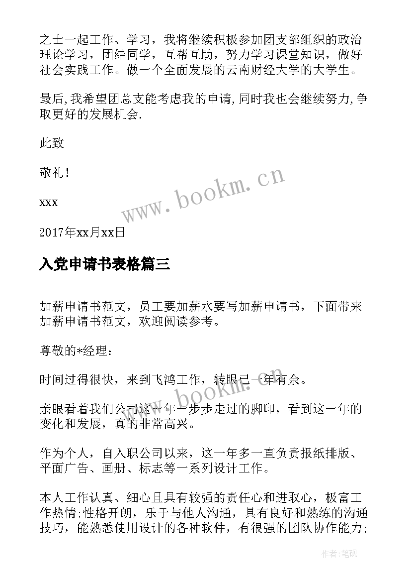 2023年入党申请书表格(通用8篇)