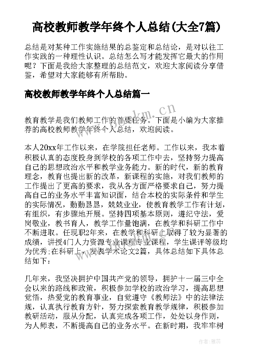 高校教师教学年终个人总结(大全7篇)