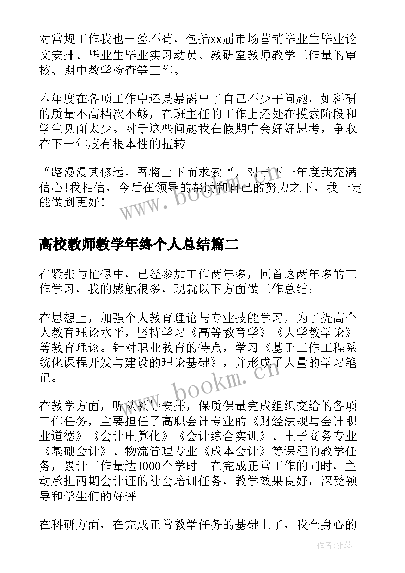 高校教师教学年终个人总结(大全7篇)