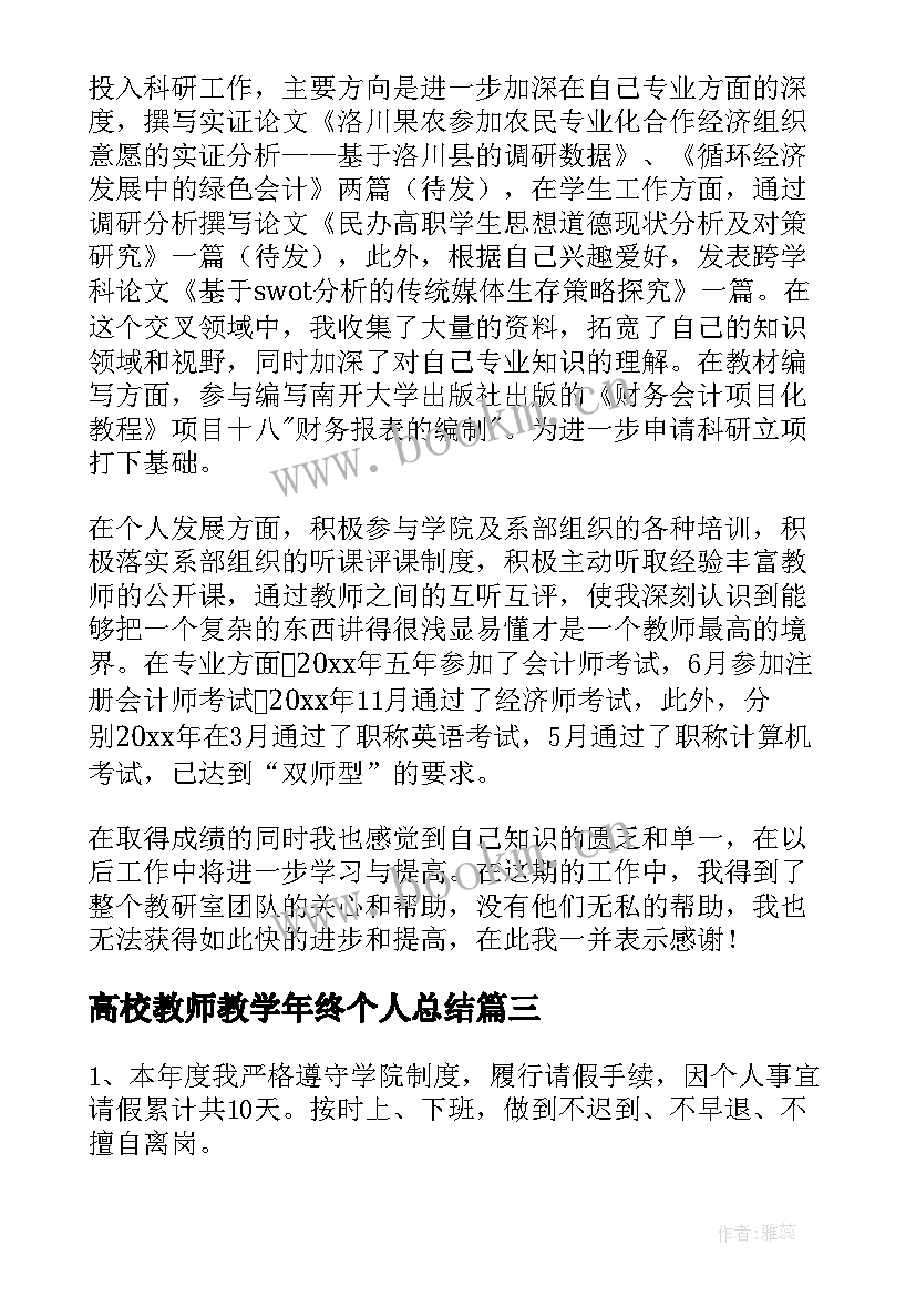 高校教师教学年终个人总结(大全7篇)