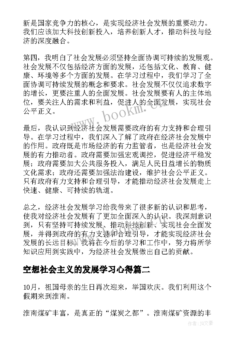 空想社会主义的发展学习心得(实用6篇)