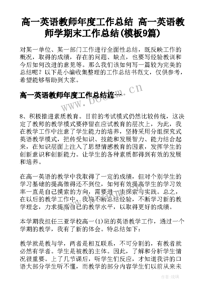 高一英语教师年度工作总结 高一英语教师学期末工作总结(模板9篇)