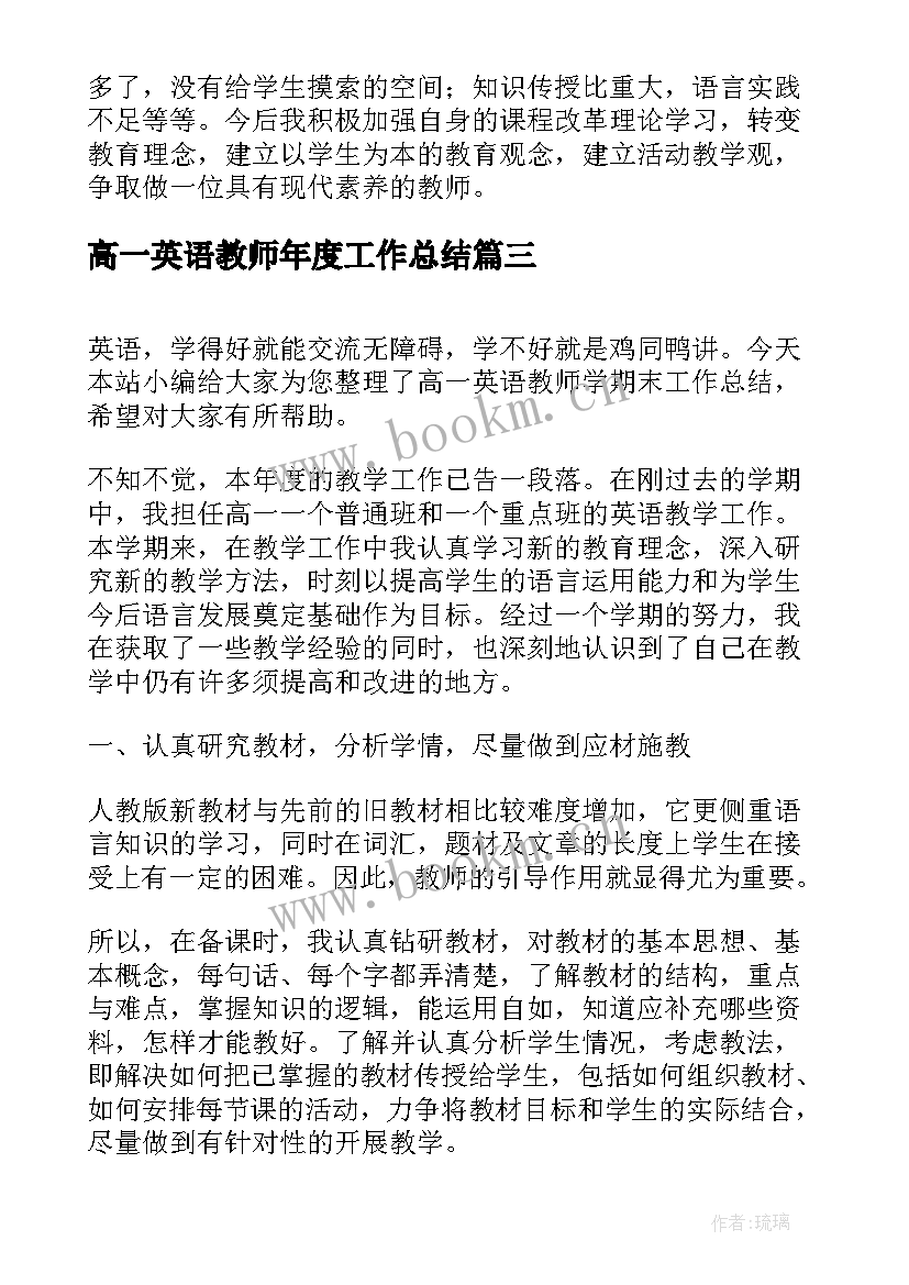 高一英语教师年度工作总结 高一英语教师学期末工作总结(模板9篇)