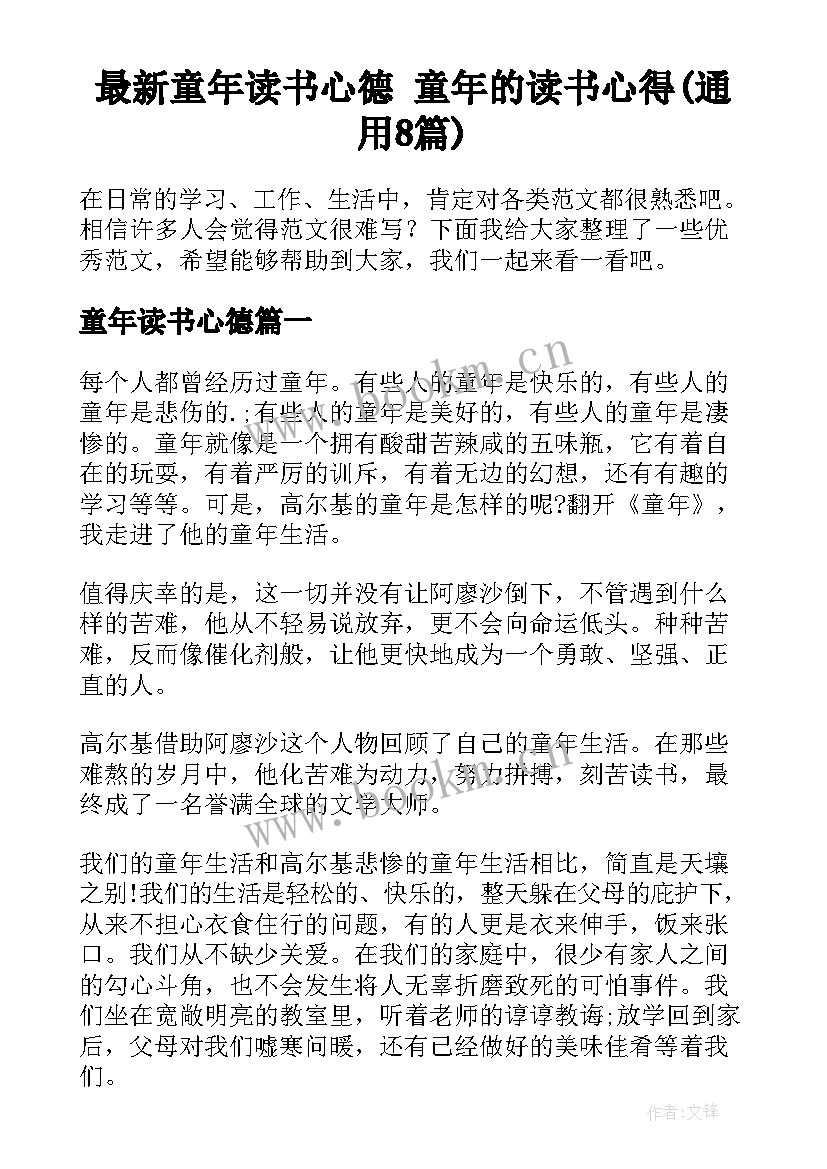 最新童年读书心德 童年的读书心得(通用8篇)