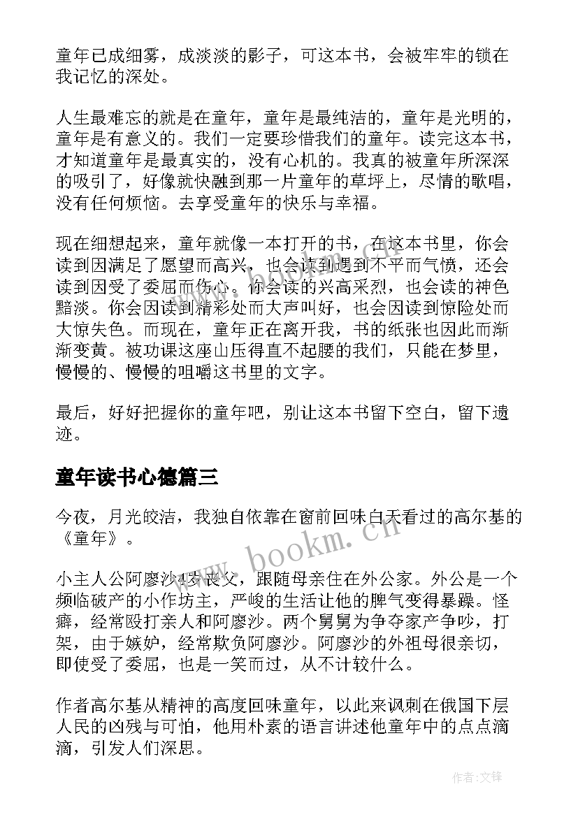 最新童年读书心德 童年的读书心得(通用8篇)