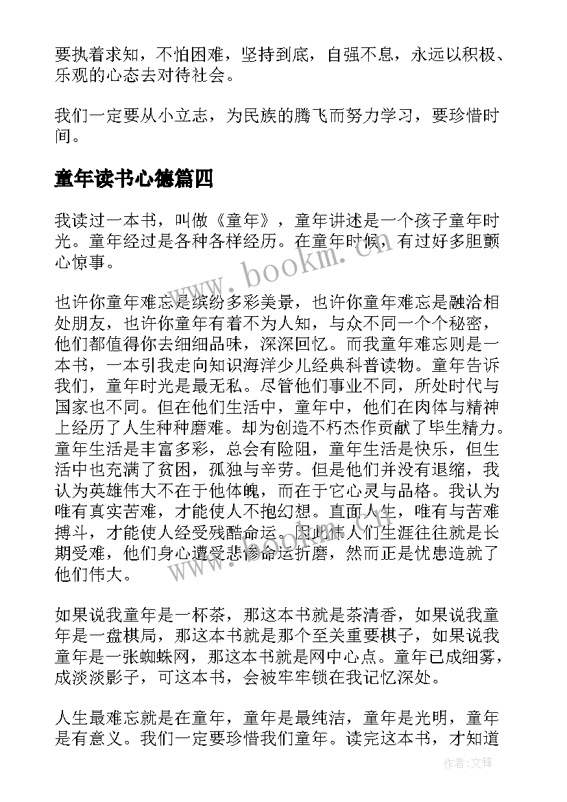 最新童年读书心德 童年的读书心得(通用8篇)