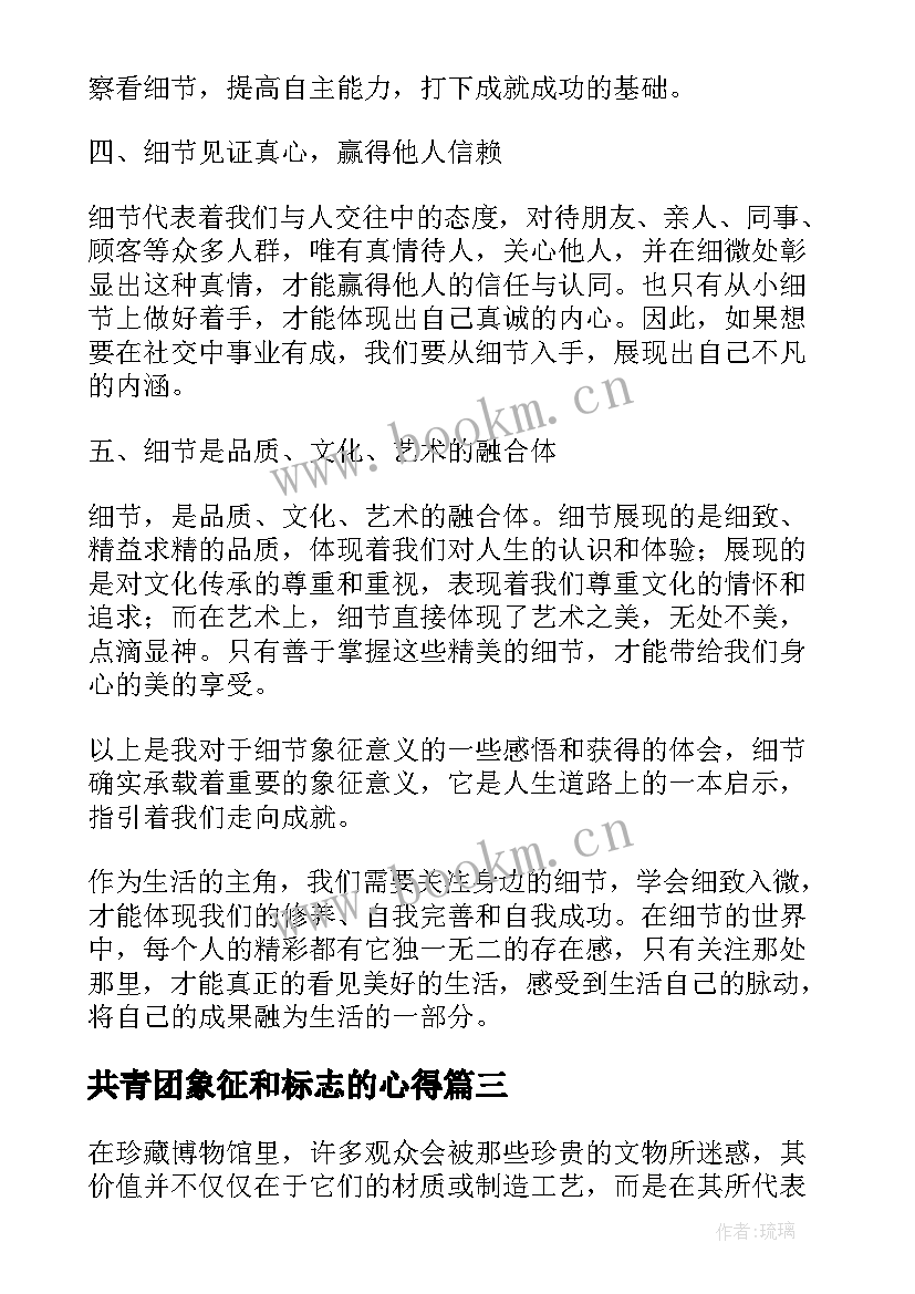 共青团象征和标志的心得(通用7篇)