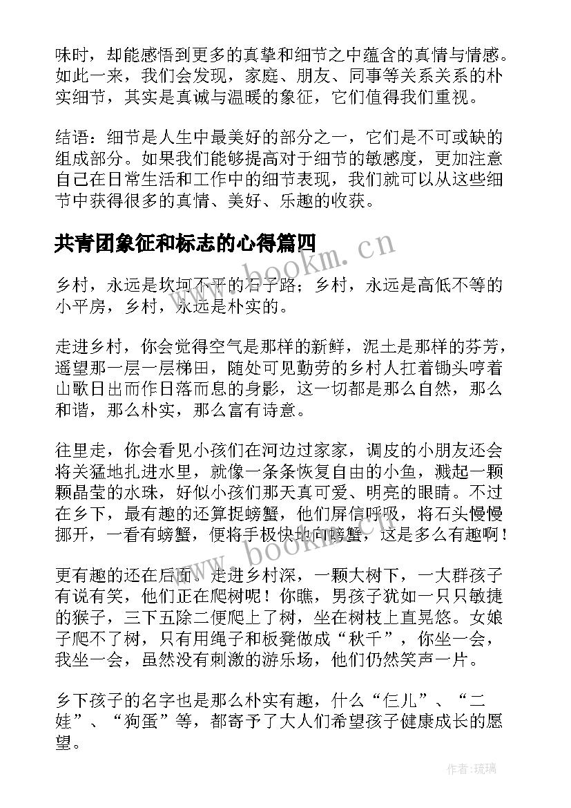 共青团象征和标志的心得(通用7篇)