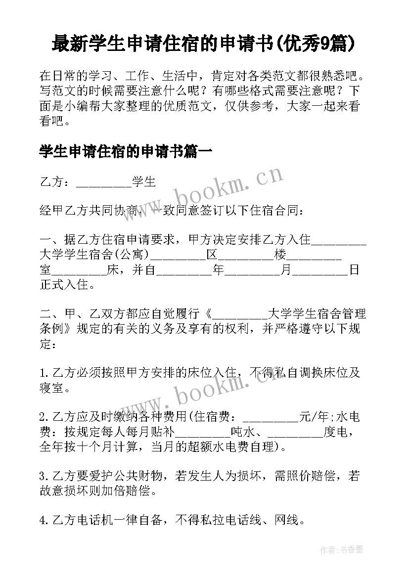 最新学生申请住宿的申请书(优秀9篇)