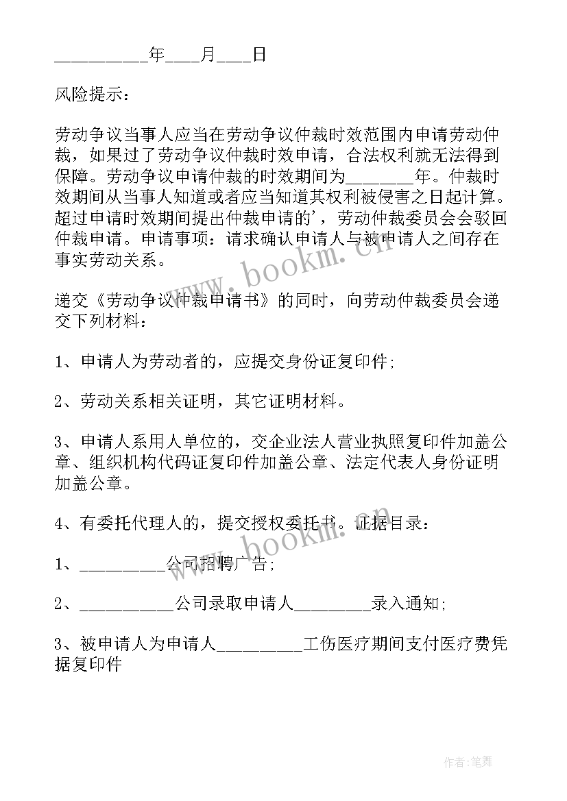 最新确认劳动关系申请书 确认劳动关系仲裁申请书(优秀5篇)