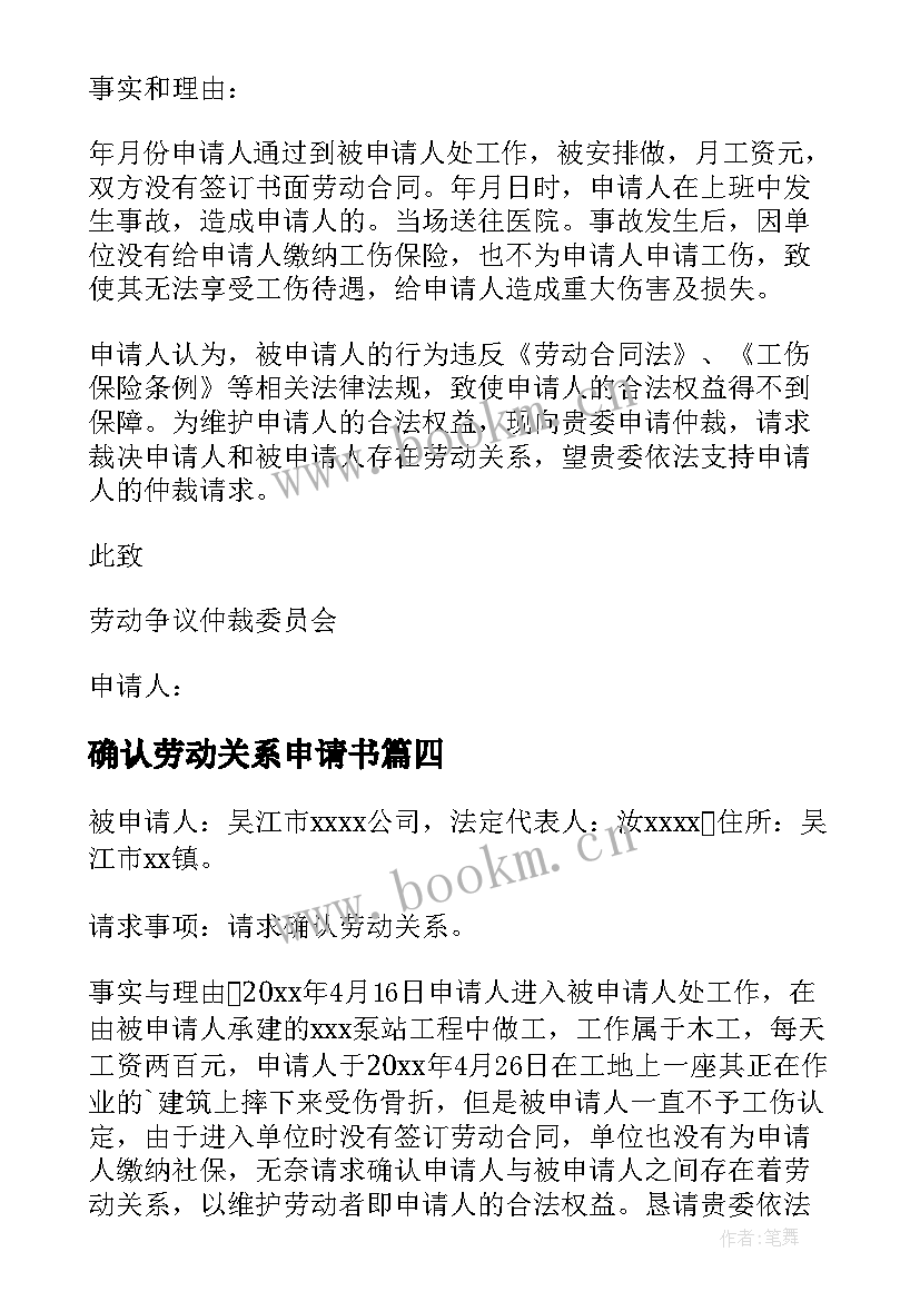 最新确认劳动关系申请书 确认劳动关系仲裁申请书(优秀5篇)