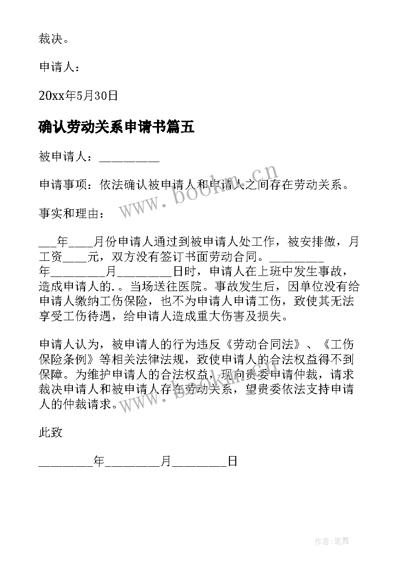 最新确认劳动关系申请书 确认劳动关系仲裁申请书(优秀5篇)