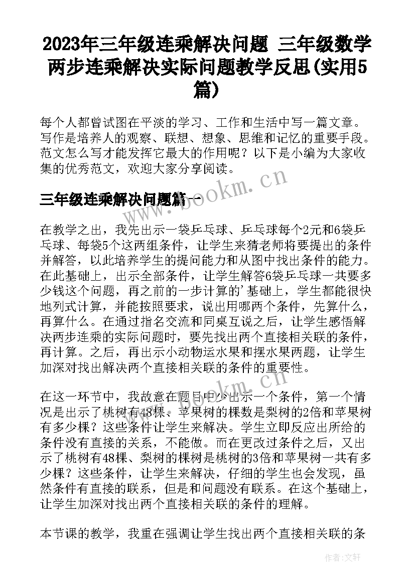 2023年三年级连乘解决问题 三年级数学两步连乘解决实际问题教学反思(实用5篇)