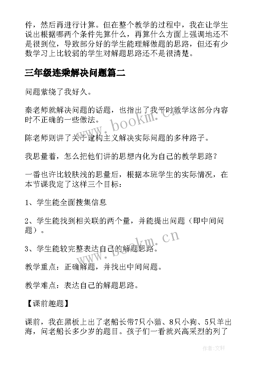 2023年三年级连乘解决问题 三年级数学两步连乘解决实际问题教学反思(实用5篇)