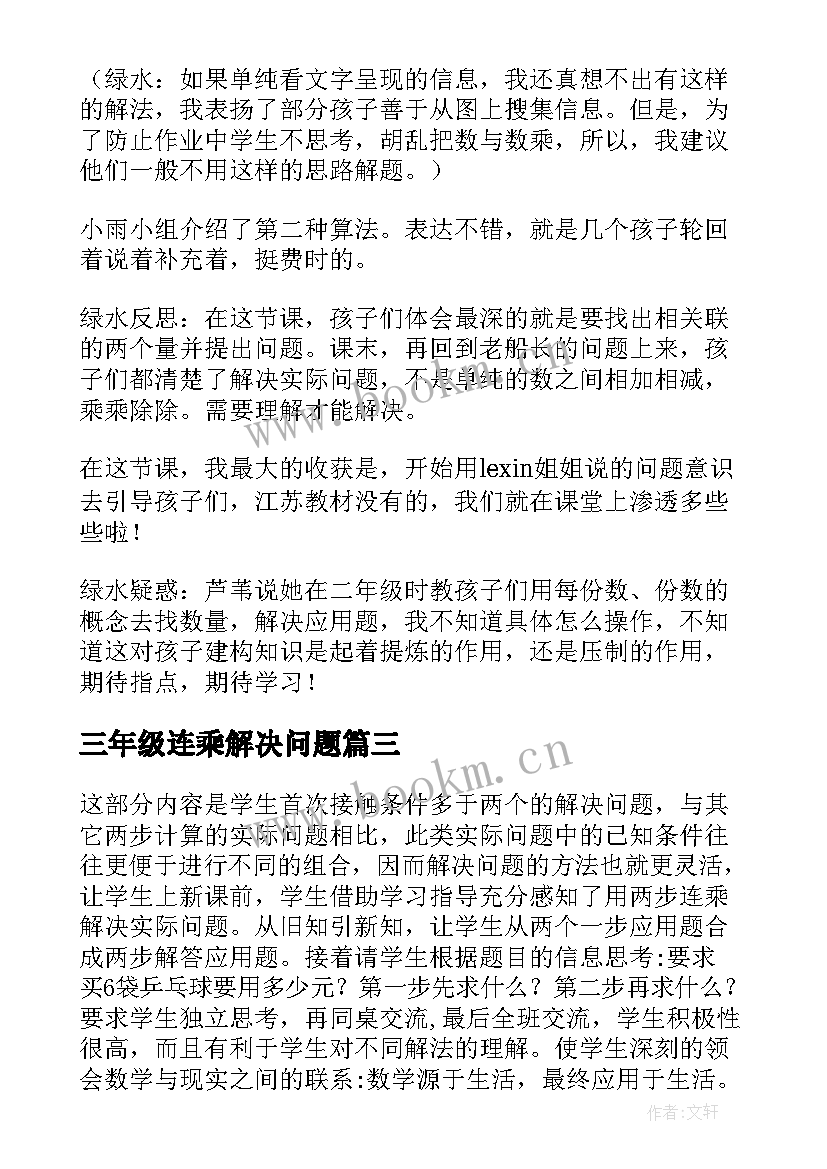 2023年三年级连乘解决问题 三年级数学两步连乘解决实际问题教学反思(实用5篇)