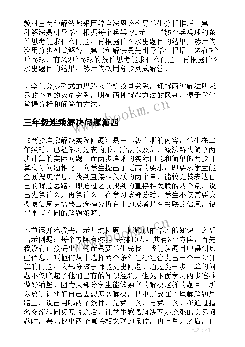 2023年三年级连乘解决问题 三年级数学两步连乘解决实际问题教学反思(实用5篇)