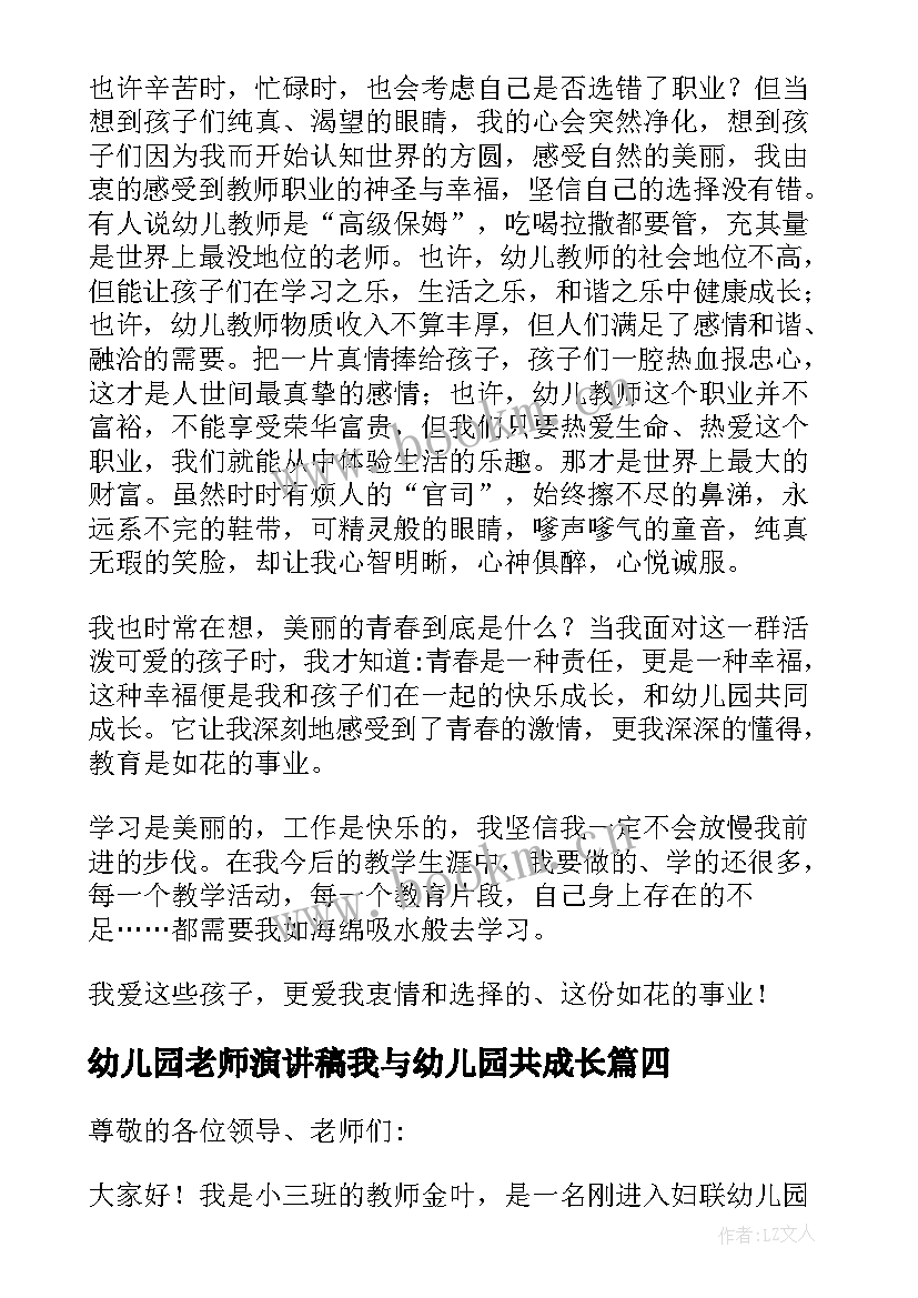 最新幼儿园老师演讲稿我与幼儿园共成长(实用5篇)