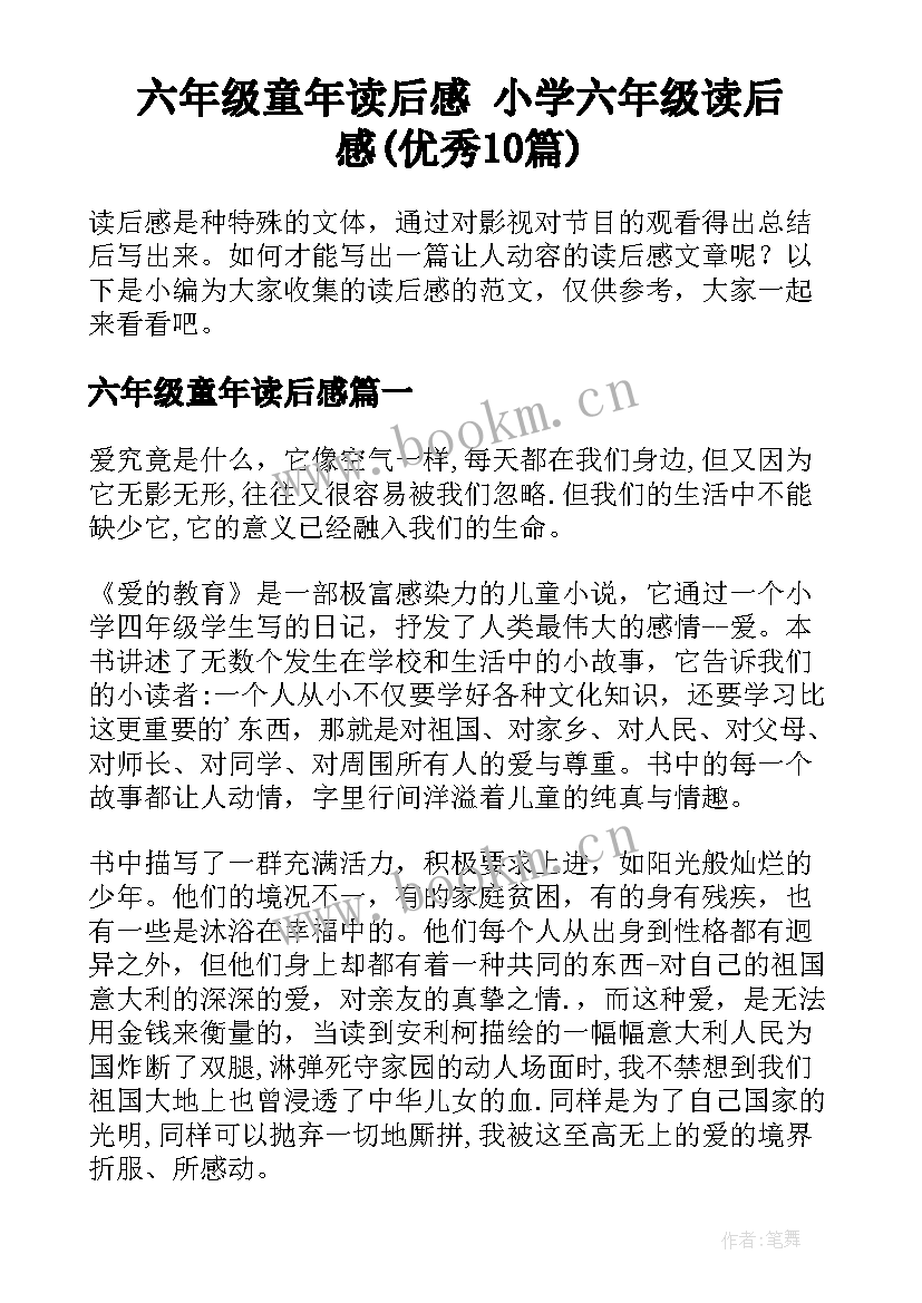 六年级童年读后感 小学六年级读后感(优秀10篇)